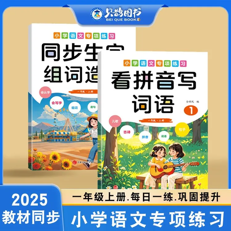 一年级上册语文专项训练同步组词造句看拼音写词语句子训练习册