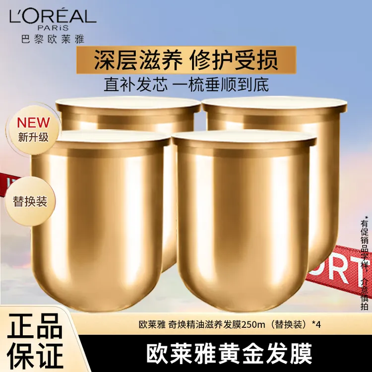 L'ORÉAL/欧莱雅黄金发膜奇焕精油滋养柔顺防毛躁改善干枯替换装