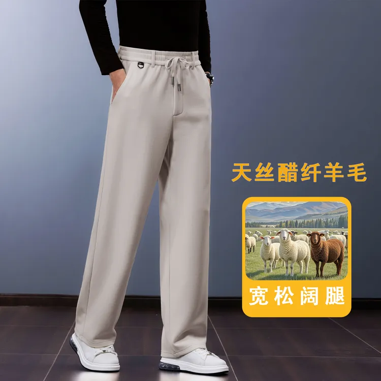 2025新款秋冬天丝羊毛休闲裤男士宽松阔腿运动裤抗皱免烫爸爸裤子