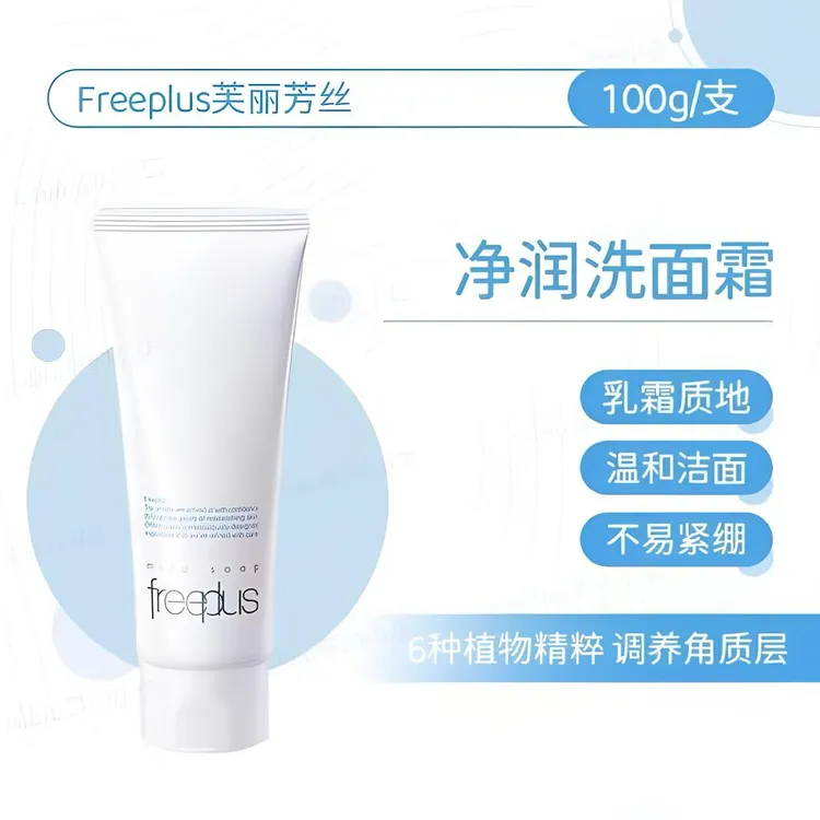 Freeplus芙丽芳丝洗面奶氨基酸敏感肌温和清洁补水控油保湿100g