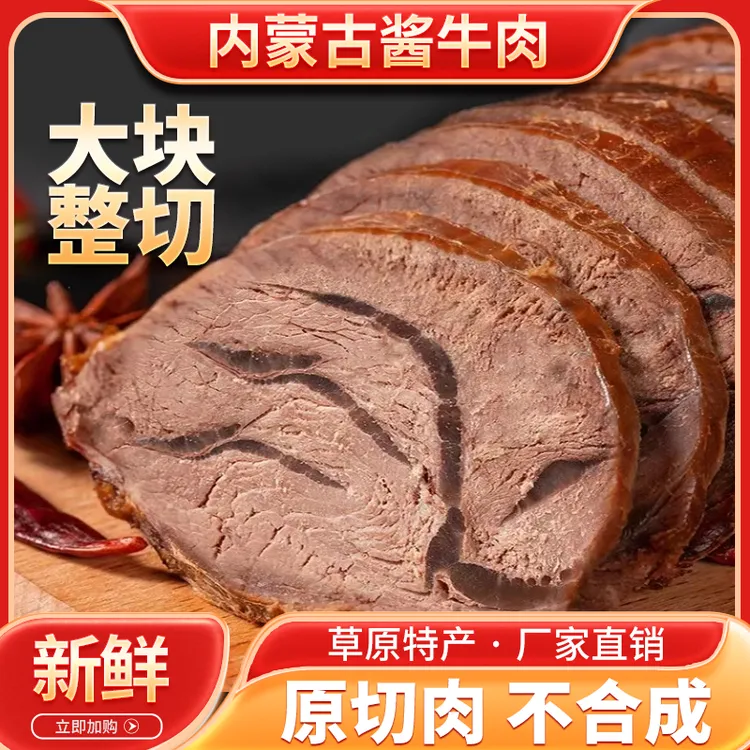 【夯牛情】内蒙古草原酱牛肉开袋即食熟食爆款牛肉卤味肉食熟食即食