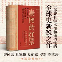 【2024豆瓣年度书单】康熙的红票(全球化中的清朝) 赠书签 一部兼
