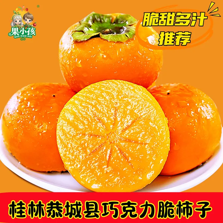 正宗广西桂林恭城脆柿子新鲜水果当季整箱脆甜柿皮薄多汁应季水果