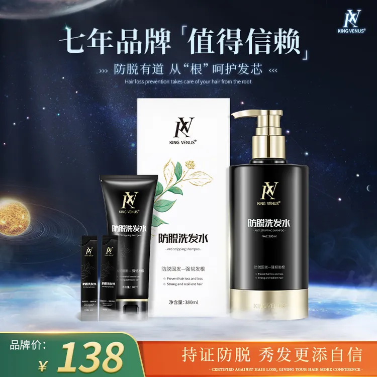 KING VENUS防脱洗发水