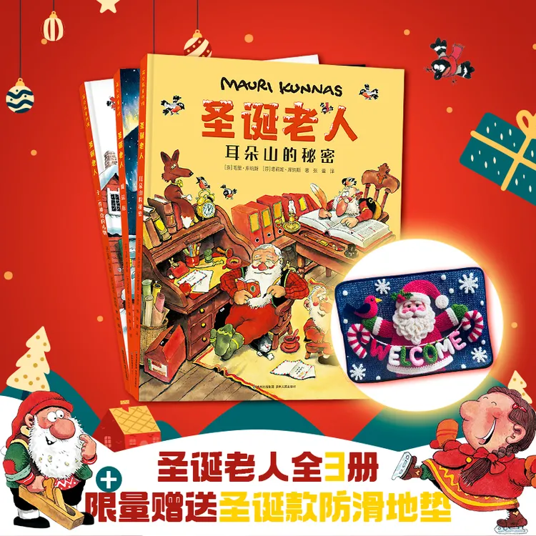 【限量加赠】《圣诞老人》（全三册）送圣诞款防滑地垫（40*60cm）