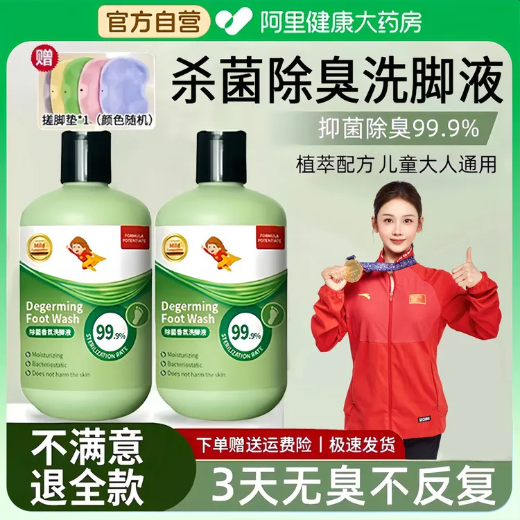 【央妈推荐】除臭洗脚液杀菌抑菌率99.9止痒去异味儿童成人适用正品