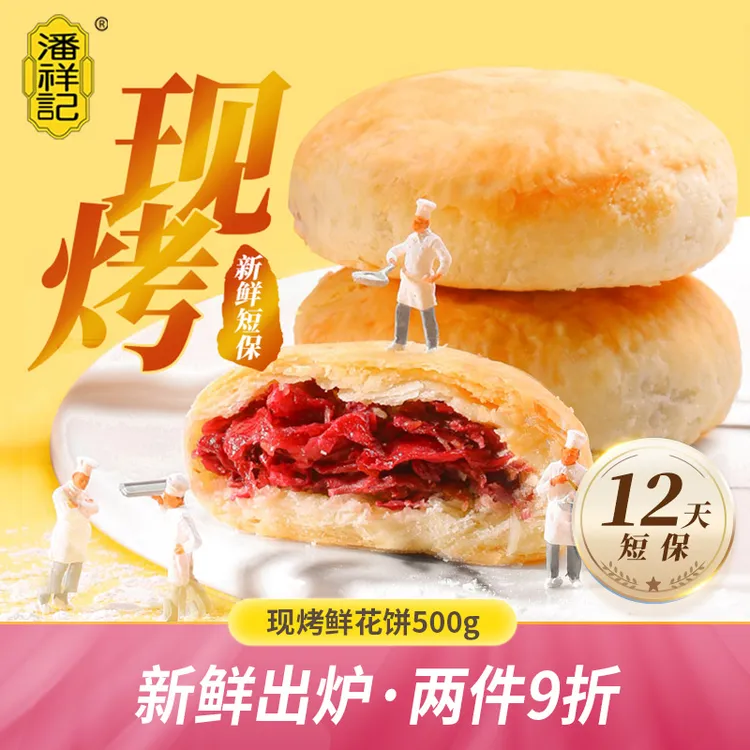 潘祥记现烤鲜花饼官方旗舰店零食小吃糕点心云南特产玫瑰饼礼盒装