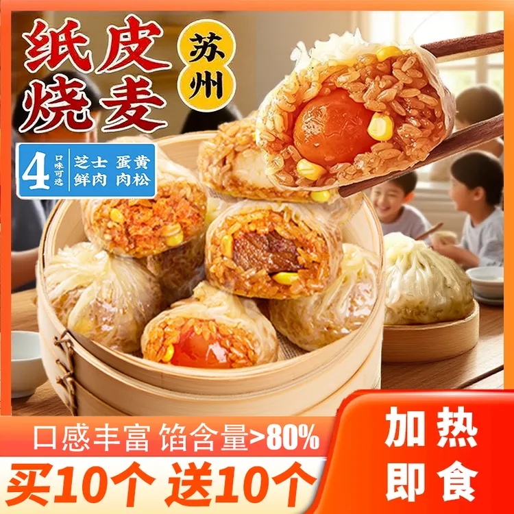 【买10个送10个】正宗纸皮烧麦皮薄软糯速冻半成品营养早餐加热即食