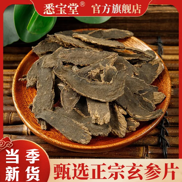 【悉宝堂】玄参元参精选 净重250克优质选材 无硫无熏 可搭配麦 冬