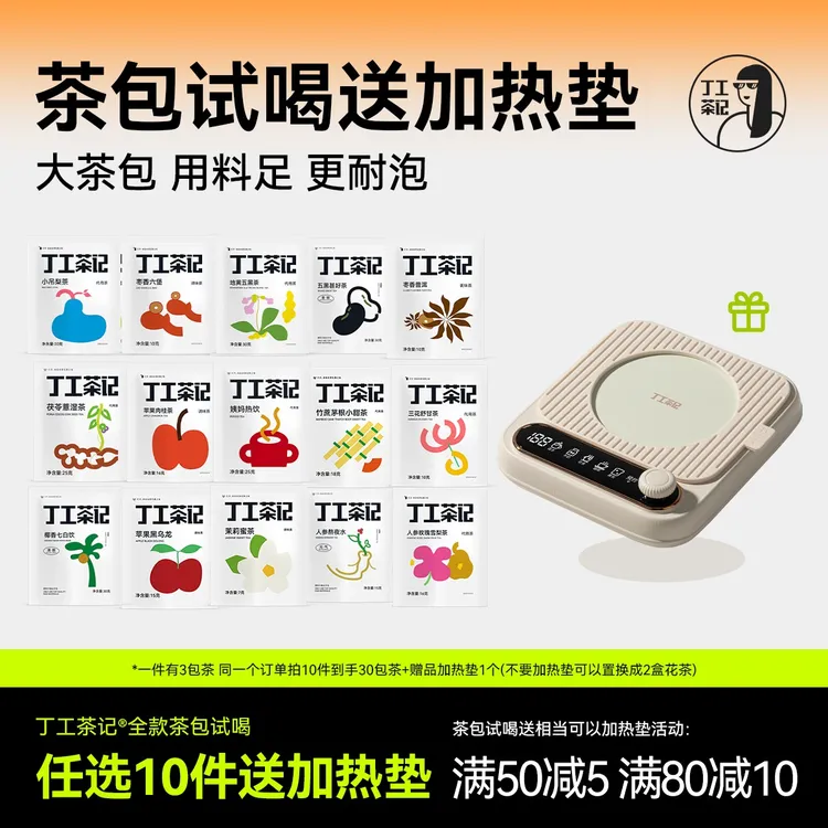 丁工茶记茶包试喝送相当可以加热垫花茶养生茶女养生大茶包每日