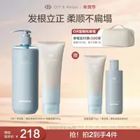 【蓬松柔顺】Off&Relax蓬松清爽&蓬盈柔润洗膜套组控油蓬松
