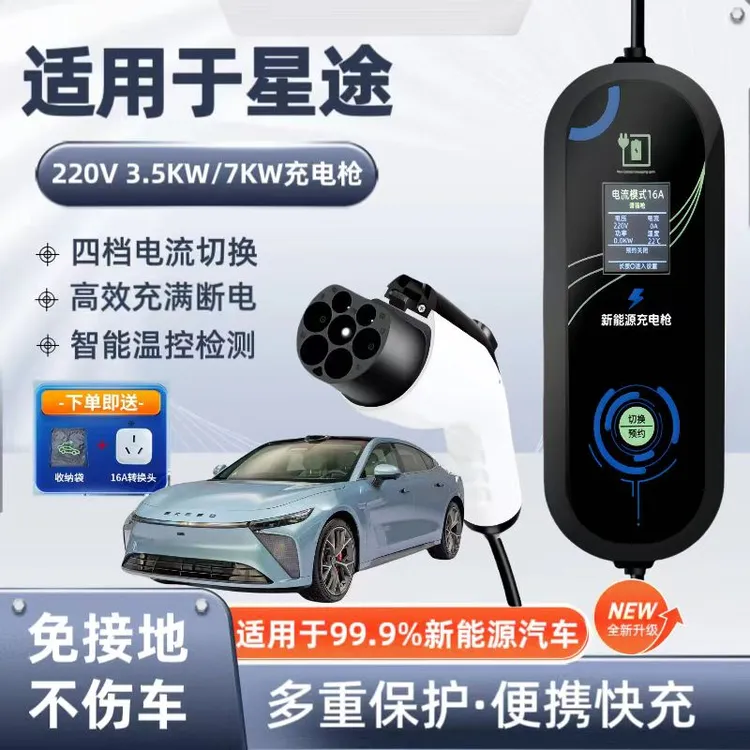 星途原厂7KW充电枪新能源电动汽车随车充220V国标通用原车充电桩