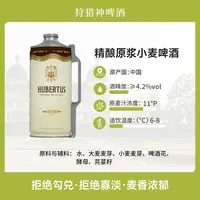 【新品】狩猎神精酿原浆小麦啤酒 2L 麦香浓郁 多规格选择