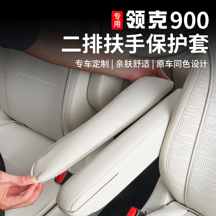 适用于领克900二排座椅扶手保护套专用过道扶手防护套内饰改装件