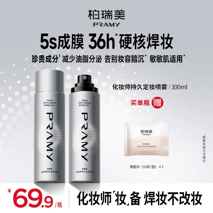 PRAMY/柏瑞美化妆师持妆定妆喷雾防水防汗便携带控油（达人专属）