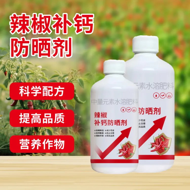 辣椒防晒增产肥防日灼白皮耐高温专用补钙农用水溶叶面肥