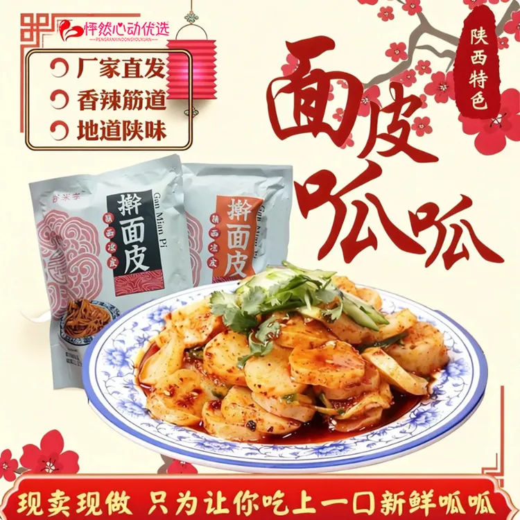 陕西宝鸡岐山擀面皮呱呱酸辣陕西凉皮香辣特产速食小吃真空袋包装