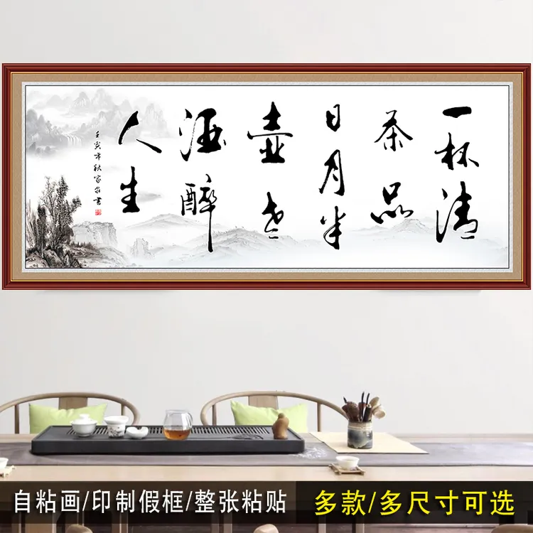 自粘书法字画装饰画书房茶室新中式背景墙客厅办公室励志诗词挂画