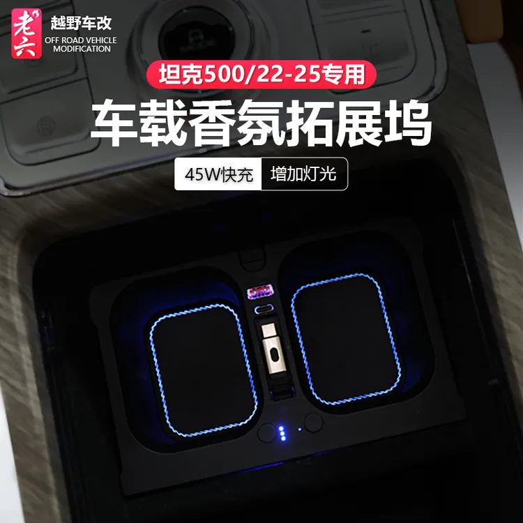 22-25款坦克500hi4t/hi4z专用车载香氛拓展坞超级快充多功能水杯