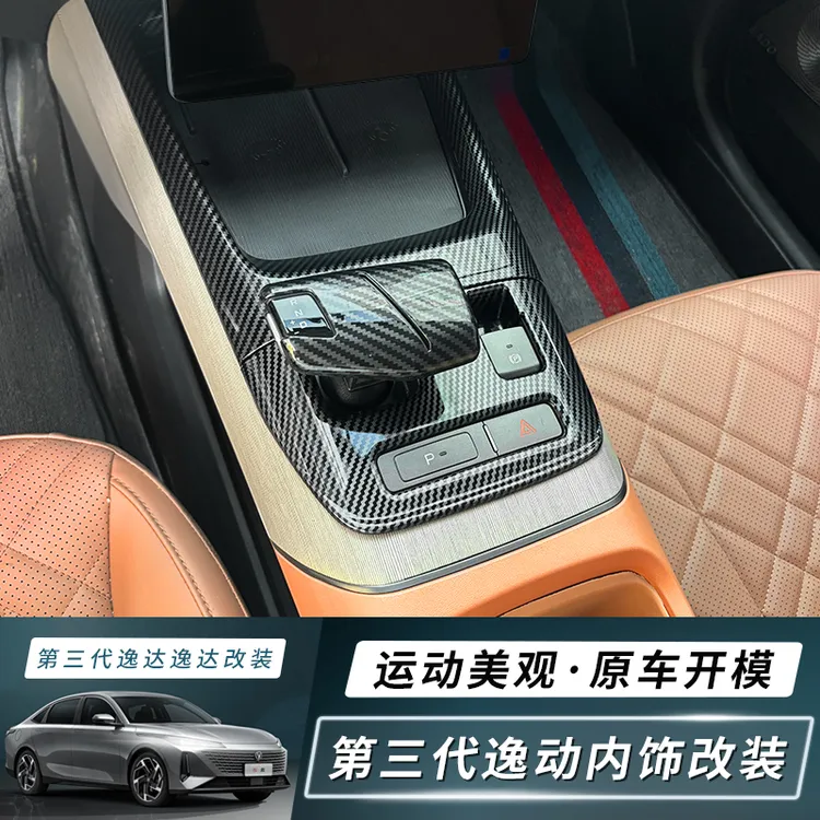23-25款长安第三代逸动碳纤内饰改装逸达中控挡位贴A05内饰改装件