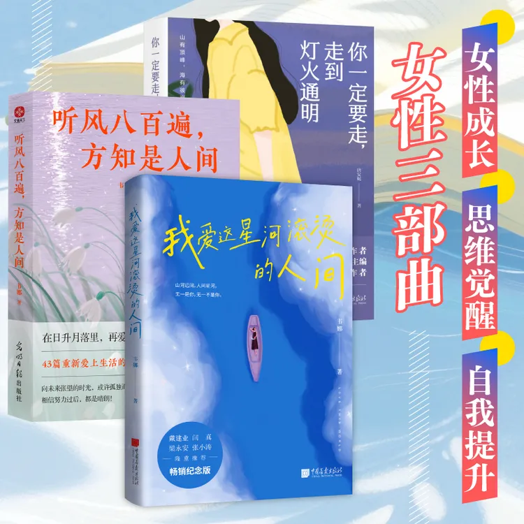 我爱这星河滚烫的人间  听风八百遍  你一定要走，走到灯火通明