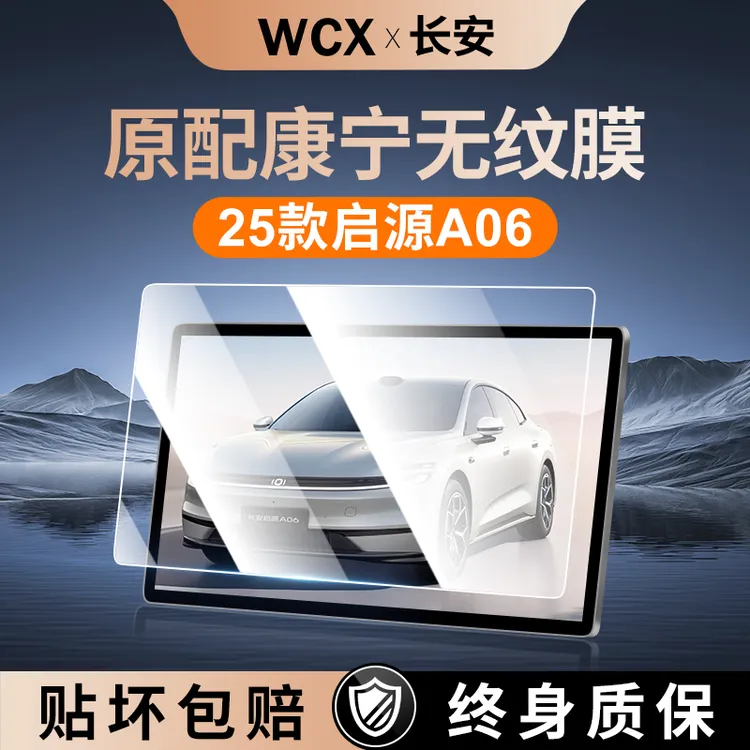 适用25款长安启源A06中控贴膜屏幕钢化膜好物用品改装件配件起源