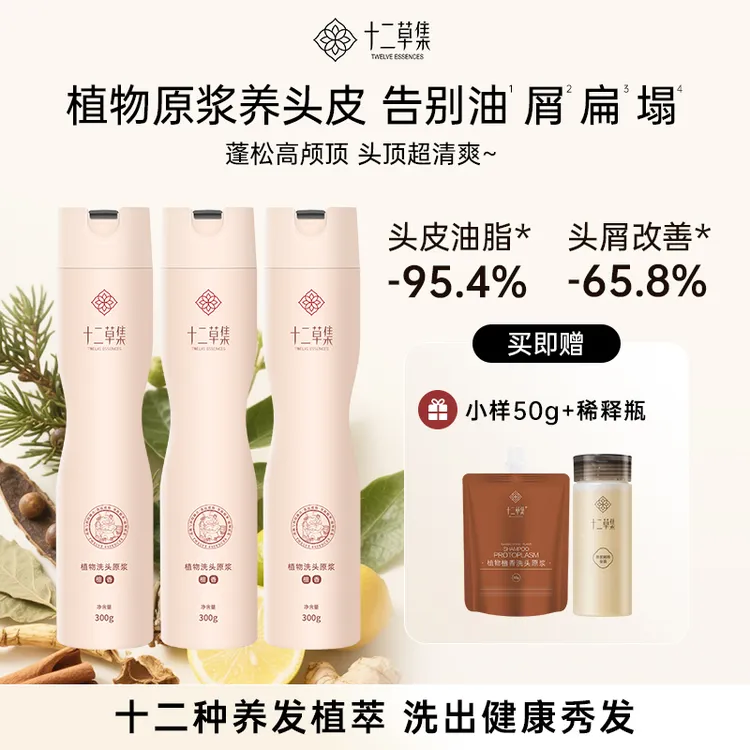 【三瓶装】十二草集植物檀香洗护原浆草本养发去屑蓬松柔顺持久留香