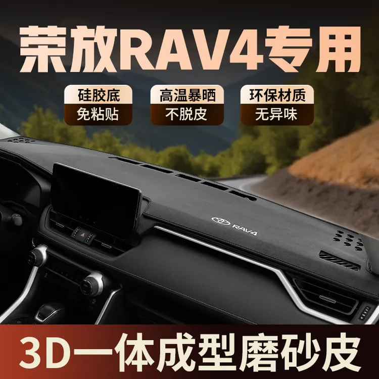专用丰田RAV4荣放车内饰装饰汽车用品2025款rv4中控仪表台避光垫