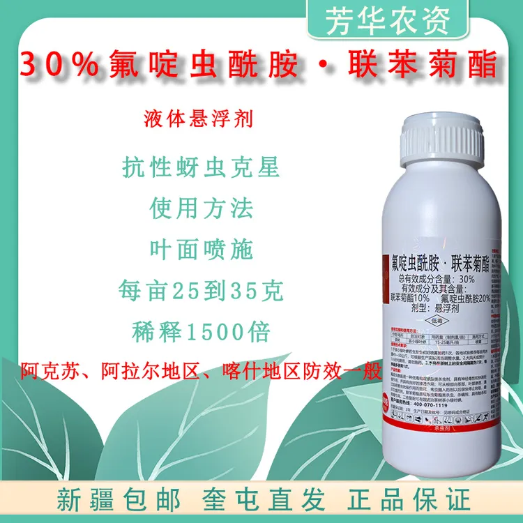 30%氟啶虫酰胺联苯菊酯蚜虫克星杀虫剂农药棉蚜内吸渗透棉花