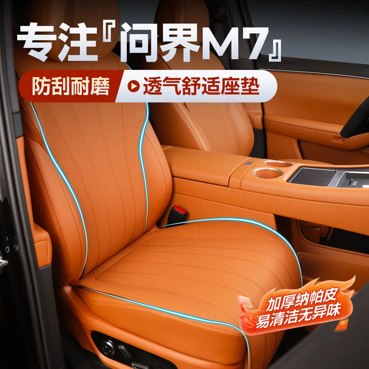 适用2026款全新问界M7坐垫汽车座椅套防护通风垫四季内饰升级配件