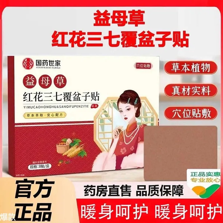 【品牌正品】国药世家益母草三七贴红花三七覆盆子贴艾草女性8贴