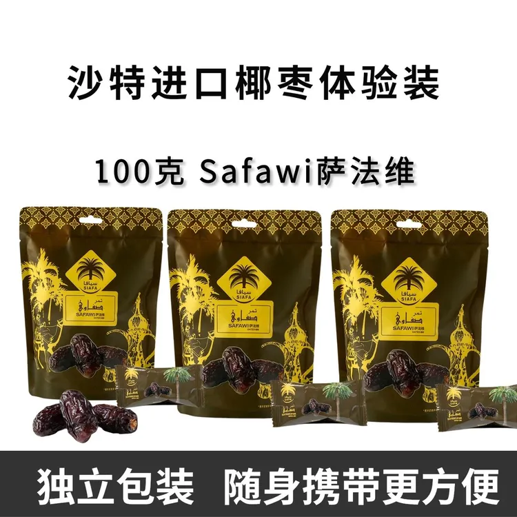 SIAFA沙特进口椰枣萨法维品种健康营养干果独立包装100克/袋
