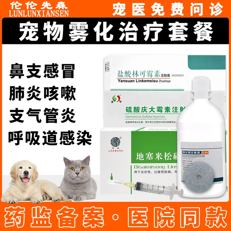 宠物狗狗犬猫咪专用雾化治疗套餐鼻支感冒药咳嗽打喷嚏流鼻涕肺炎