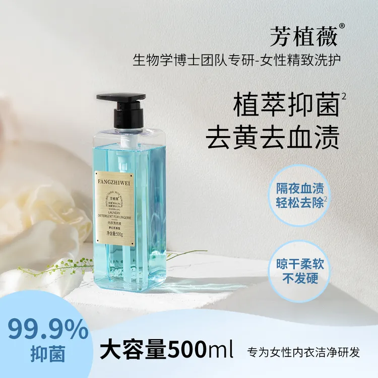 芳植薇祛血渍抑菌洗衣液内衣洗衣液柔软持久留香洗内裤专用洗液