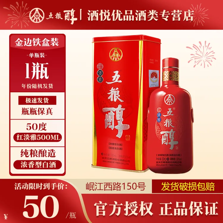 五粮醇红淡雅 浓香型白酒 五粮液股份出品50度500ml
