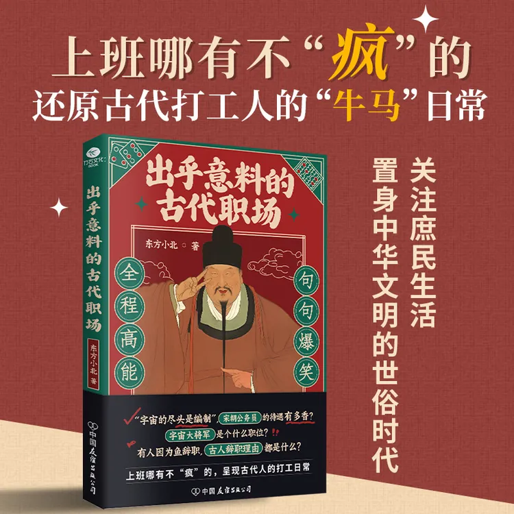 出乎意料的古代职场 还原古代职场打工人的日常 趣味历史科普书籍
