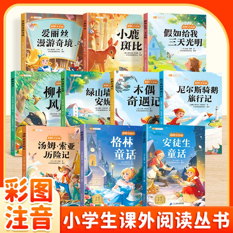 斗半匠小学生必读丛书系列格林童话爱丽丝漫游小鹿斑比漫画注音版