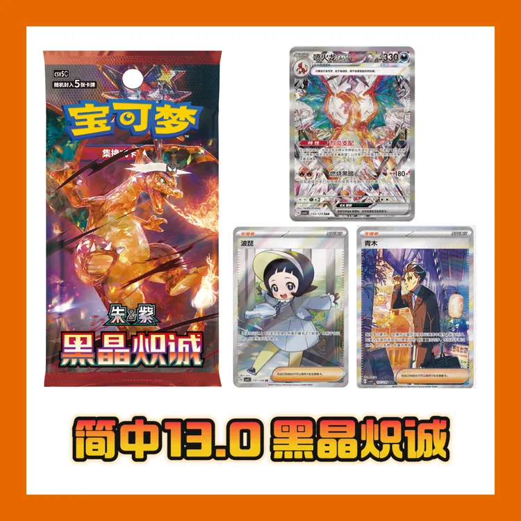【原箱】宝可梦 简中PTCG集换式对战卡牌 13.0黑晶炽诚 盲盒代拆