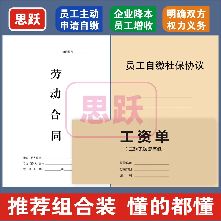 【全新版】用工合同劳动合同员工自缴社保协议书临时工合同工资条