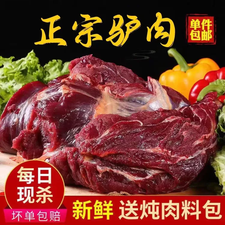 驴肉新鲜正宗驴肉河北特产现杀农家散养带皮生鲜驴肉真空冰鲜