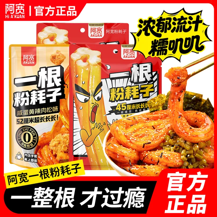 阿宽粉耗子一根粉耗子东北粉耗子晚上必备充饥食品方便夜宵速食品