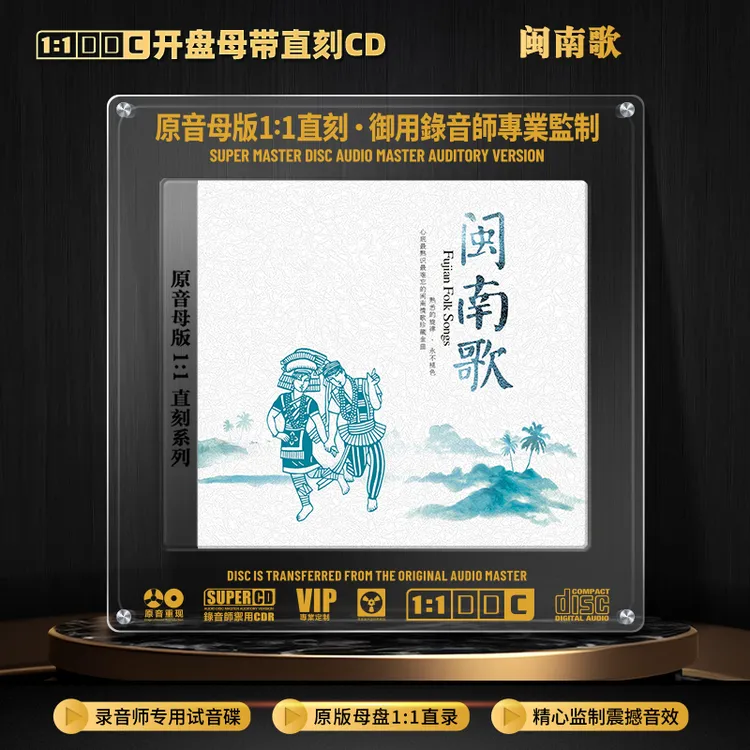 发烧试音CD光盘闽南语经典歌曲1:1母盘直刻无损高音质CD碟片