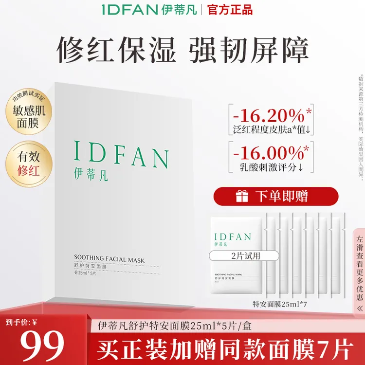 伊蒂凡舒护特安面膜 舒缓修护补水保湿面膜贴精简护肤品面部DB