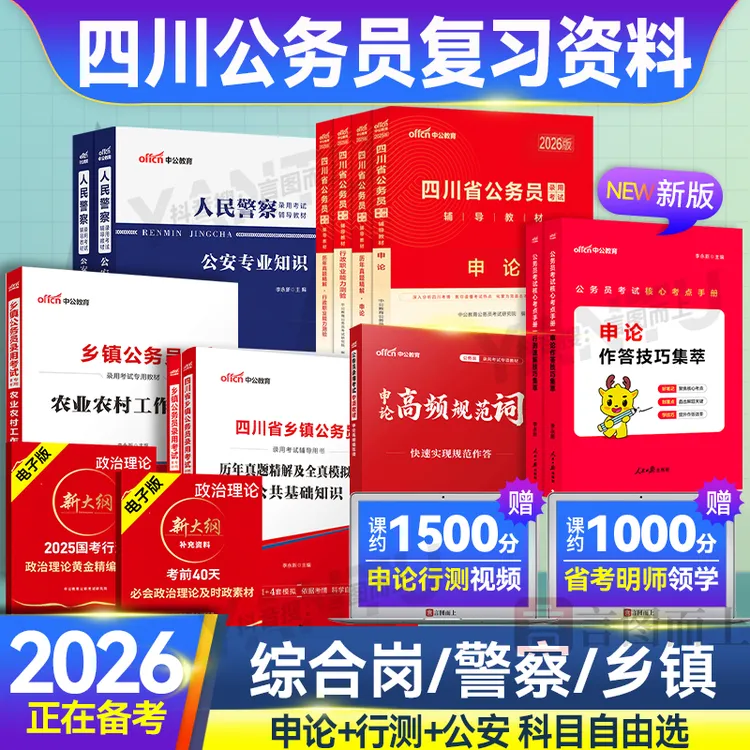 中公2026四川省公务员申论行测省考真题历年真题行测书籍考试教材