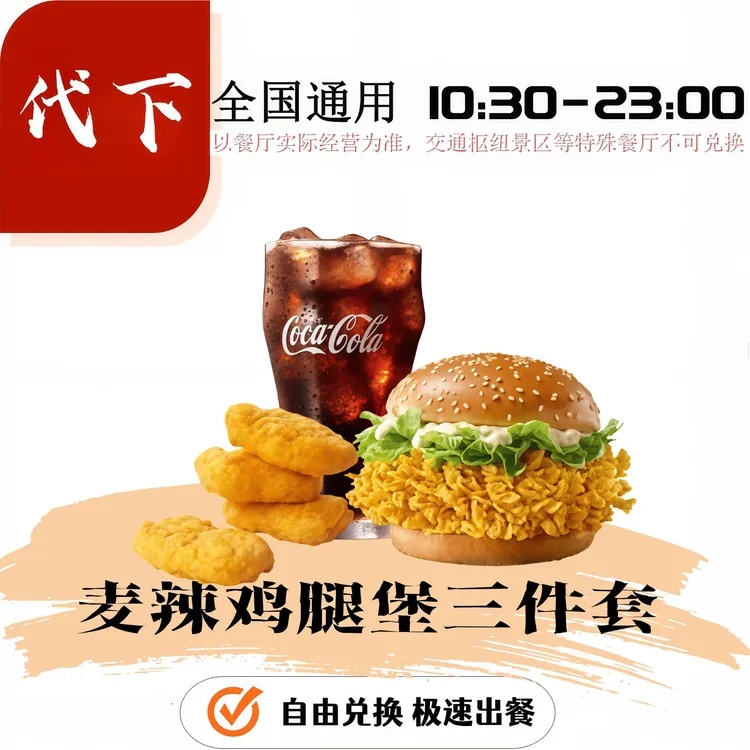 麦当当麦辣鸡腿堡+麦乐鸡块+中可三件套餐兑换券
