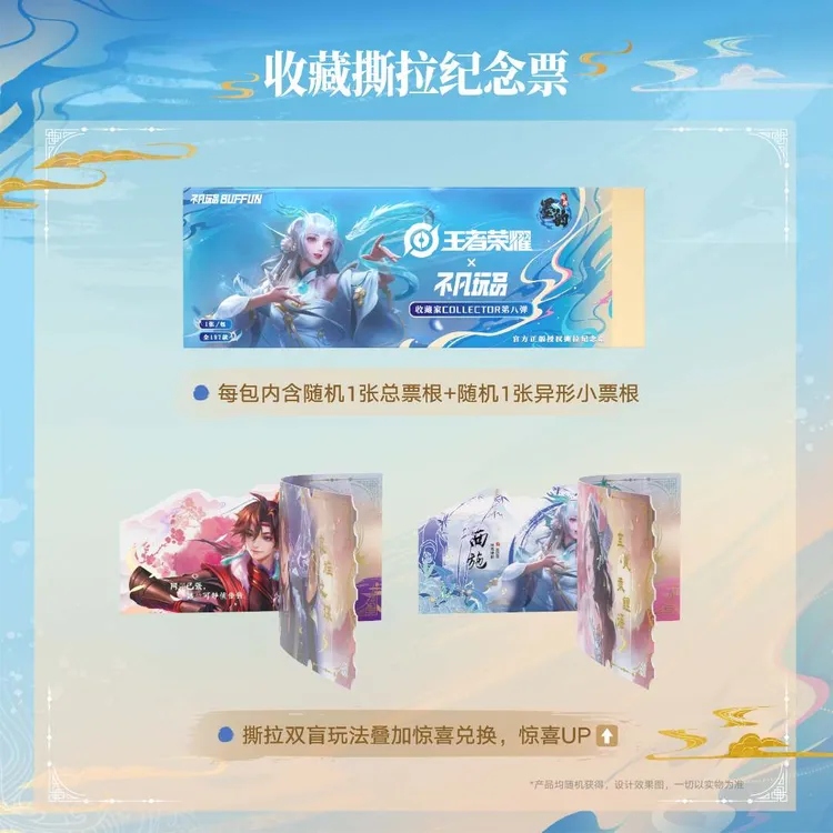 不凡玩品王者荣耀第八弹墨韵撕拉纪念票根正版潮玩盲盒