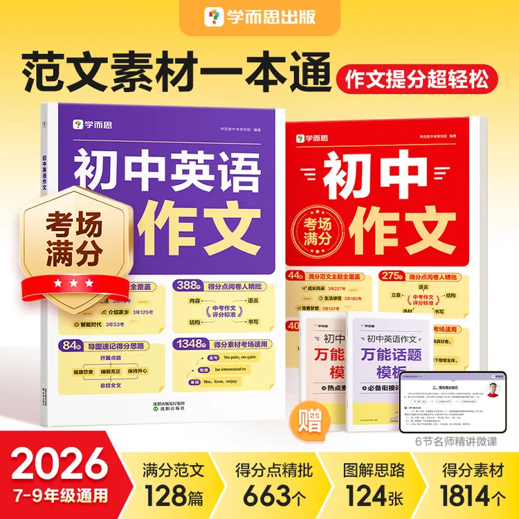 学而思图书  2026初中语文英语满分作文 范文素材一本通 7-9年级