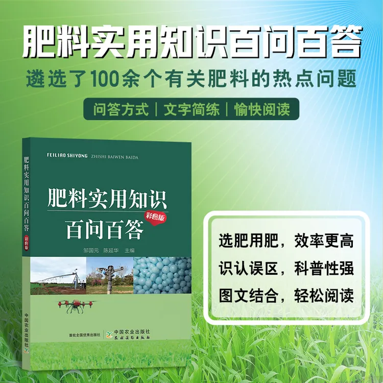 肥料实用知识百问百答（彩图版）书籍