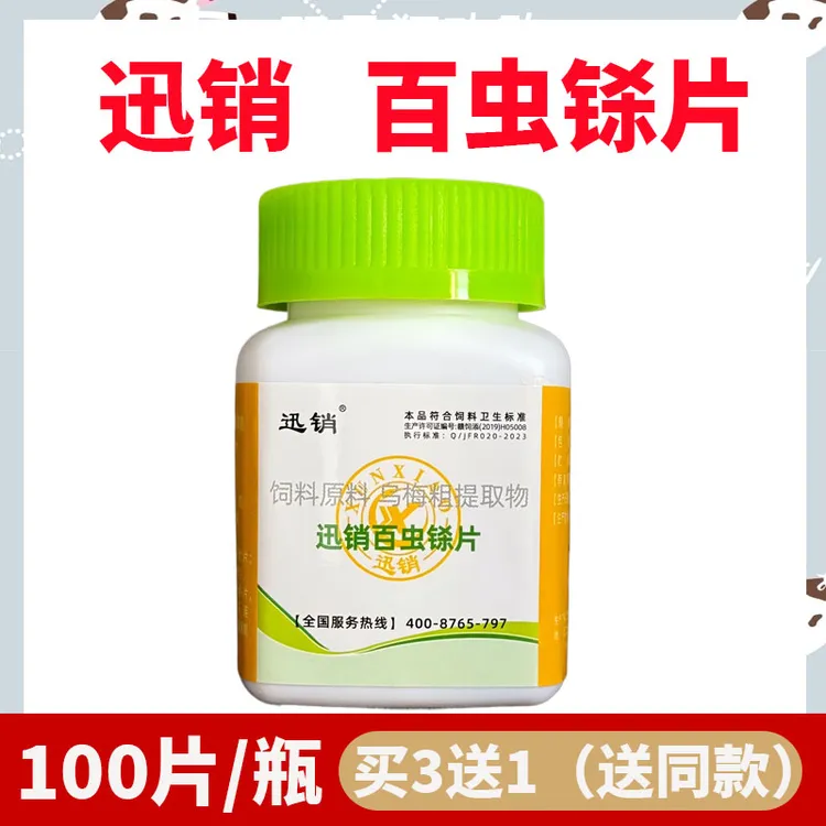 迅销百虫铩片宠物猫狗用的百虫杀100片/瓶