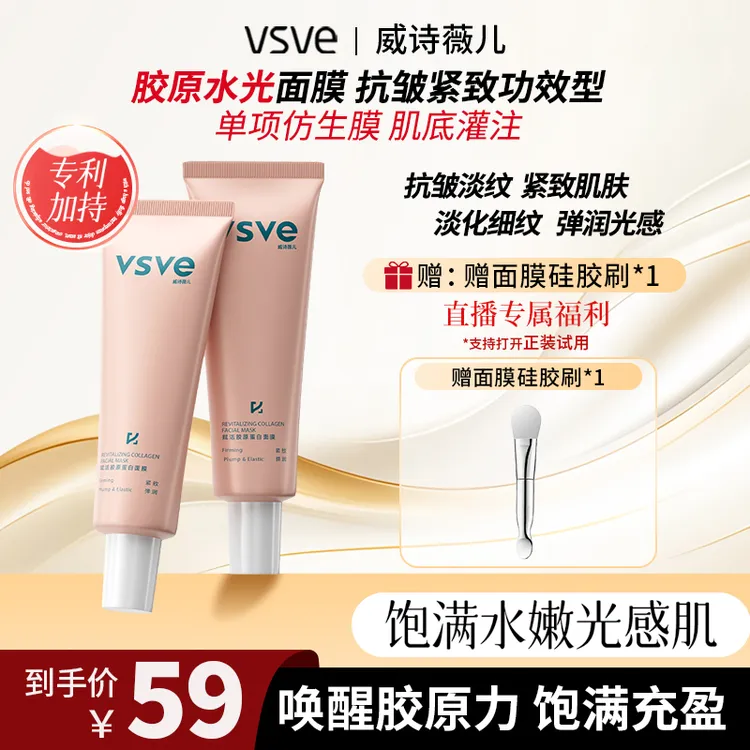 vsve赋活胶原蛋白涂抹面膜紧致弹润保湿抗皱涂抹面膜